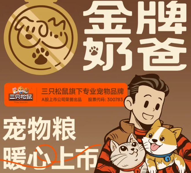 ！三只松鼠靠什么重返宠物食品赛道麻将胡了