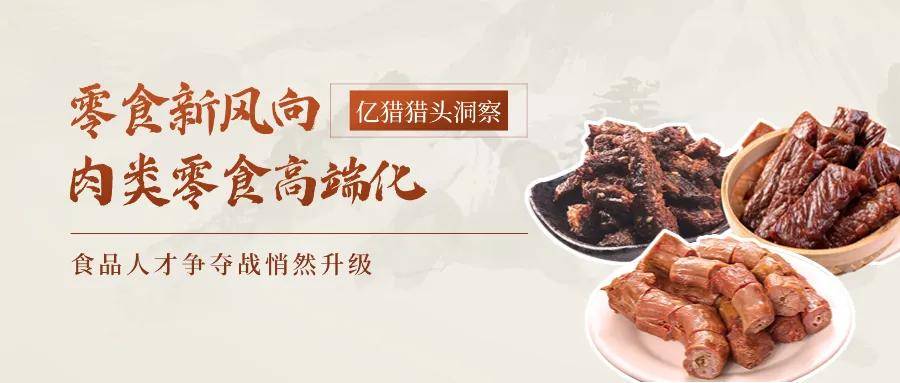 食高端化食品人才争夺战悄然升级麻将胡了试